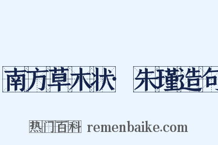 南方草木状·朱瑾造句是什么意思的图片